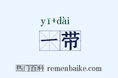 一带是什么意思的图片